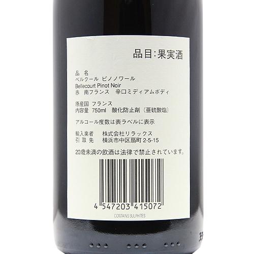 赤ワイン ベルクール ピノ ノワール 2022 : ココス ワイン アンド