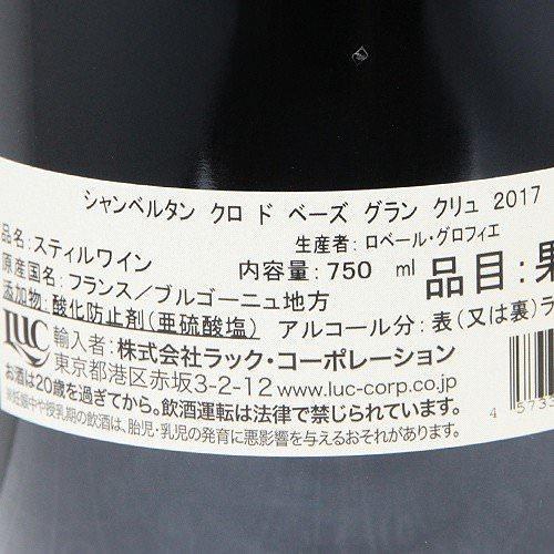 赤ワイン シャンベルタン クロ ド ベーズ グラン クリュ 2017 ロベール