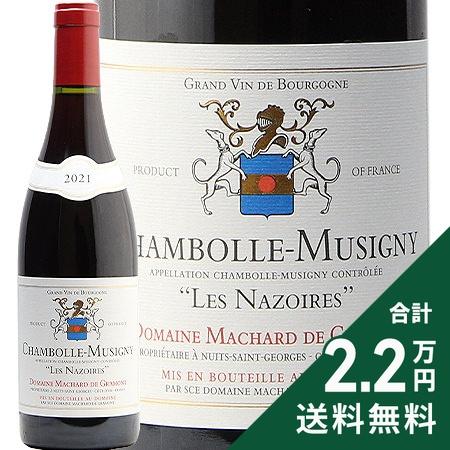 赤ワイン シャンボール ミュジニー ナゾワール 2021 マシャール ド