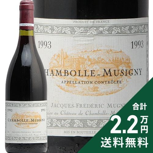 ワイン 赤ワイン シャンボール ミュジニー 1993 ジャック フレデリック ミュニエ Chambolle Musigny Jacques Frederic Mugnier ブルゴーニュ フィラディス Sagaretxe Net
