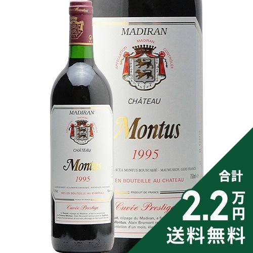赤ワイン シャトー モンテュス キュヴェ プレステージ 1995 : ココス