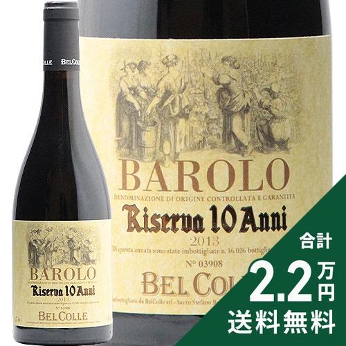 赤ワイン ベル コッレ バローロ リゼルヴァ 10アンニ 2013 ボジオ