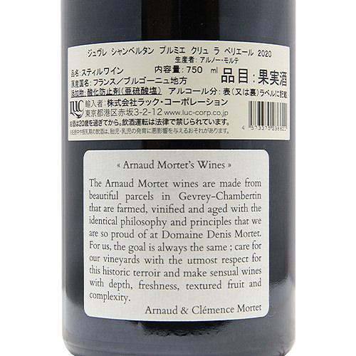 赤ワイン ジュヴレ シャンベルタン 1級 ラ ペリエール 2020 アルノー