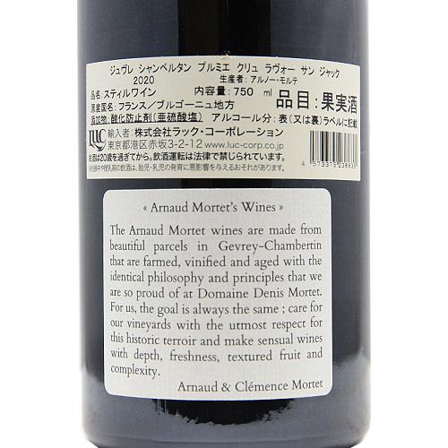 赤ワイン ジュヴレ シャンベルタン 1級 ラヴォー サン ジャック