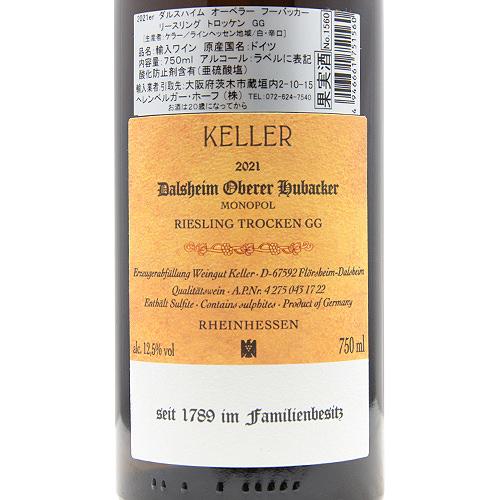 白ワイン ケラー ダルスハイマー オーベラー フーバッカー リースリング GG 2021 リースリング フーバッカー ケラー ダルスハイマー オーベラー