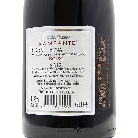 赤ワイン エトナ ロッソ ランバンテ 2012 カンティーネ ルッソ
