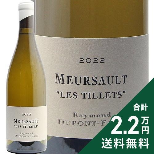 ムルソー 白ワインセット 2020・2022年 ムルソー 2020|グラン