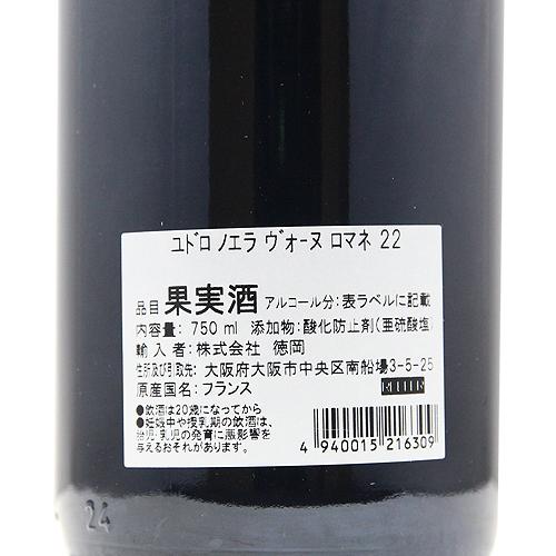 赤ワイン ヴォーヌ ロマネ 2022 アラン ユドロ ノエラ
