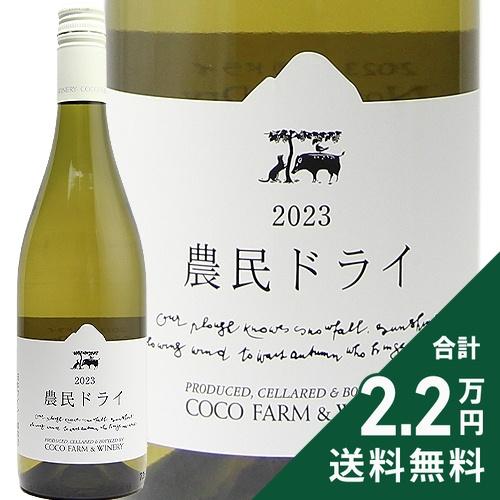 白ワイン 農民ドライ 2024 or 2025 ココファームワイナリー : ココス