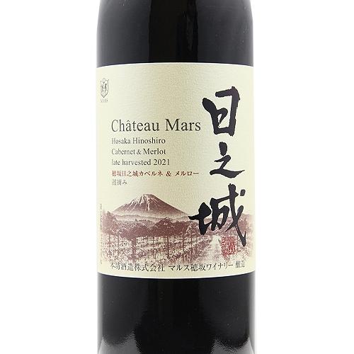 赤ワイン 穂坂日之城 カベルネ & メルロー 遅摘み 2021 シャトー 