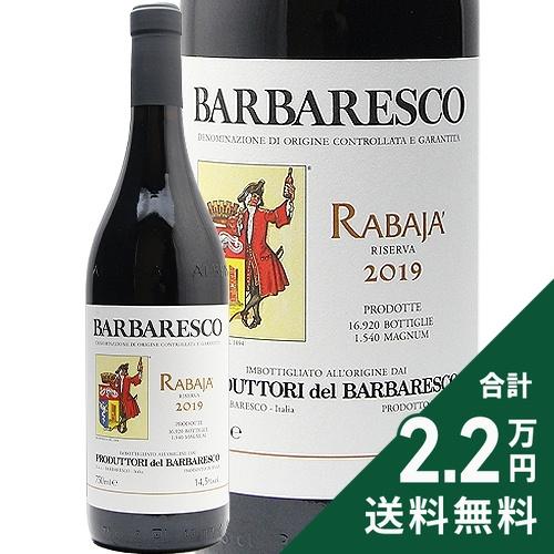 赤ワイン バルバレスコ リゼルヴァ ラバヤ 2019 or 2020 