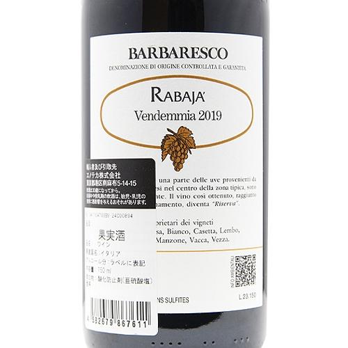 赤ワイン バルバレスコ リゼルヴァ ラバヤ 2019 or 2020 