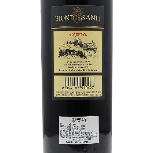 赤ワイン ブルネッロ ディ モンタルチーノ 2010 ビオンディ サンティ 