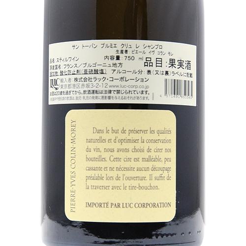 白ワイン サン トーバン 1級 レ シャンプロ 2022 ピエール イヴ コラン
