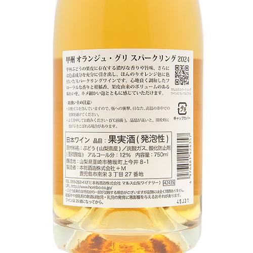 スパークリングワイン マルス 甲州 オランジュ グリ スパークリング