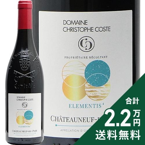 赤ワイン シャトーヌフ デュ パプ エレメンティス 4 2020 クリストフ