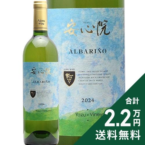 白ワイン 安心院ワイン アルバリーニョ 矢津 2024 : ココス ワイン