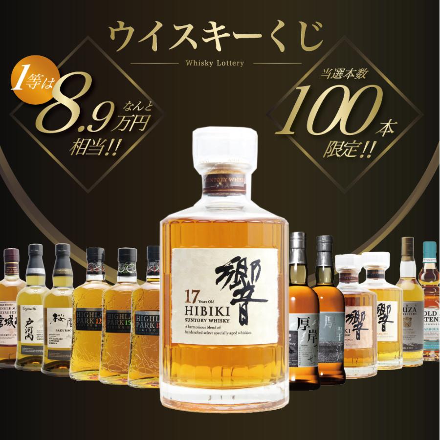 第2弾】響17年くじ! !1/4の確率でジャパニーズウイスキー当たる！高