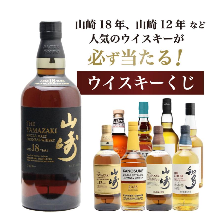 第22弾】山崎18年くじ！高確率で日本ウイスキー当たる！1/100で山崎18