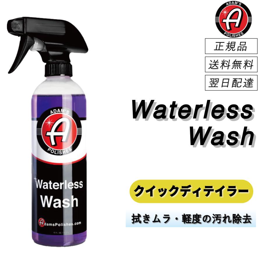 Adam's Polishes（アダムスポリッシュ） ＜ ウォーターレスウォッシュ