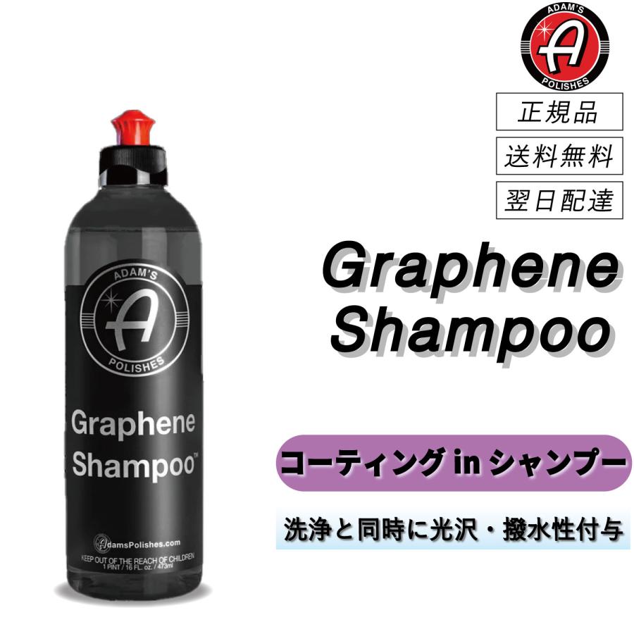 アダムスポリッシュ　＜ グラフェンシャンプー ＞　コーティングinシャンプー　撥水　光沢　弱アルカリ　ホイール　カーシャンプー　泡　グラフェン　正規品 | Adam's Polishes