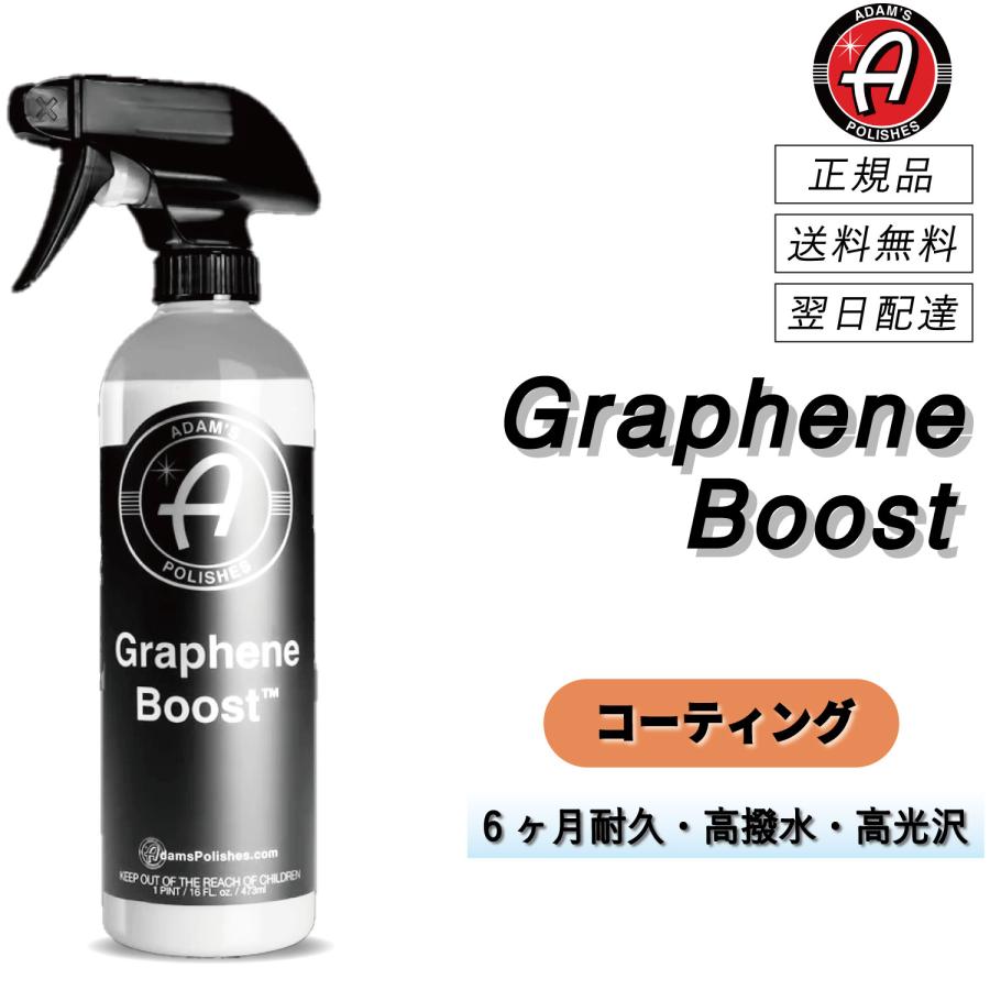 アダムスポリッシュ　＜ グラフェンブースト ＞　既存のコーティングを強化　グラフェンコーティング　簡易コーティング　艶　深みのある色　撥水　正規品 | 