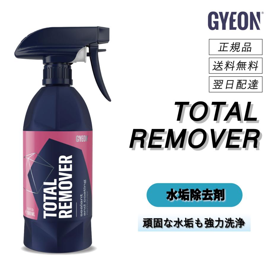 GYEON（ジーオン） ＜ トータルリムーバー ＞ 強酸性水垢除去剤 洗車