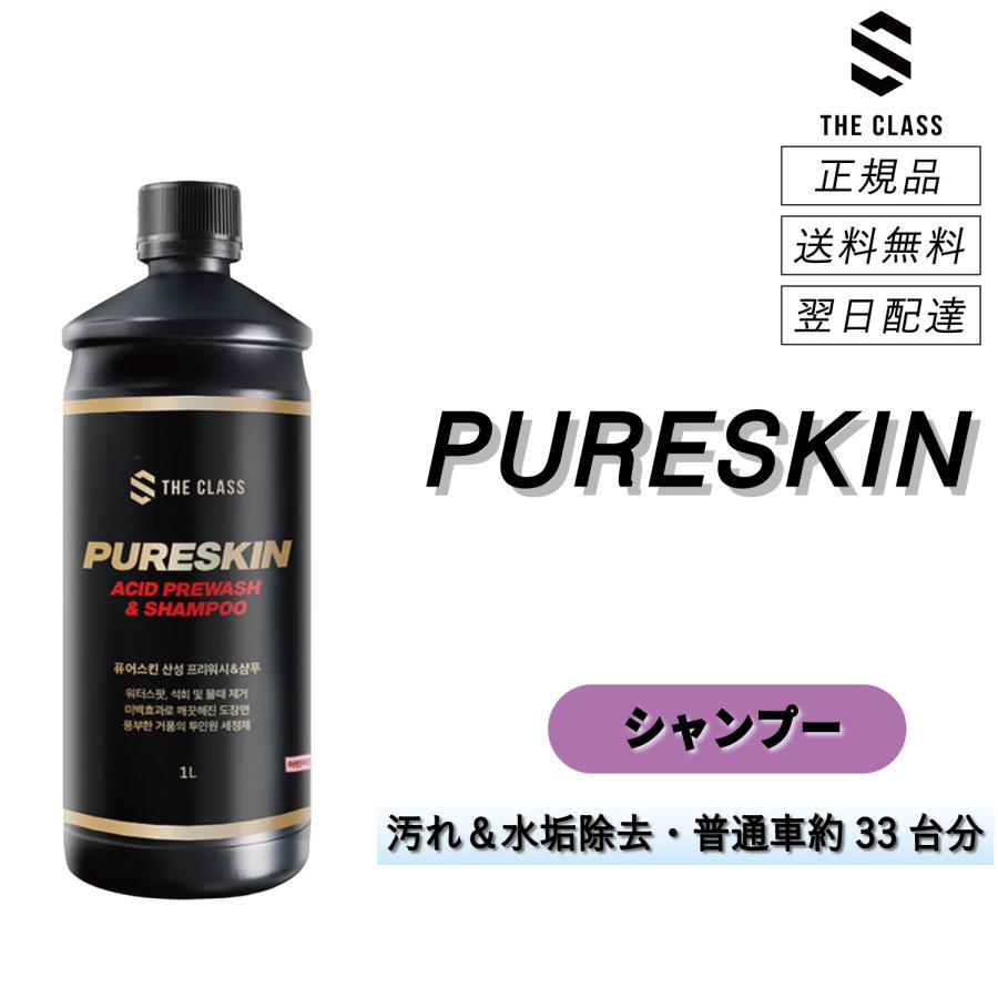 ザクラス　＜ ピュアスキン ＞　頑固な汚れを除去＆車本来の色を蘇らせる　酸性カーシャンプー　普通車約20台分　洗車　カーシャンプー　黄砂　THE CLASS | 