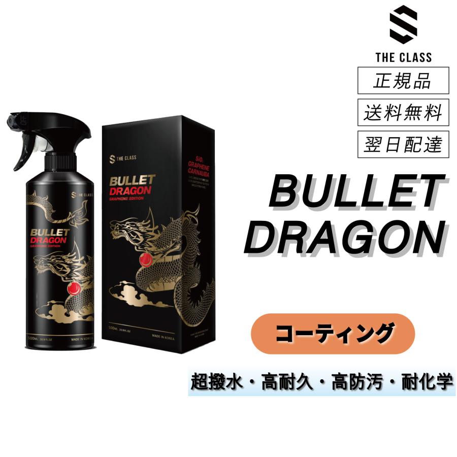 ザクラス ＜ バレットドラゴン ＞ 最強簡易コーティング 超撥水 高耐久