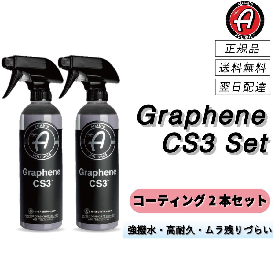 アダムスポリッシュ　＜ グラフェンCS3 2本セット ＞　グラフェンコーティング　簡易コーティング　水無し洗車　ガラス　樹脂　プラスチック　ゴム　正規品 | Adam's Polishes