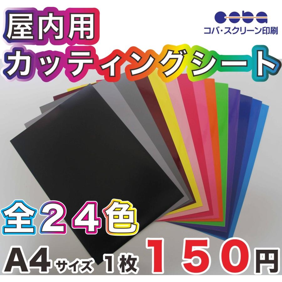 屋内用　カッティングシート 全２４色　つやなし　Ａ4　２００ｍｍ×３００ｍｍ 切り売り　再剥離｜coba-shop