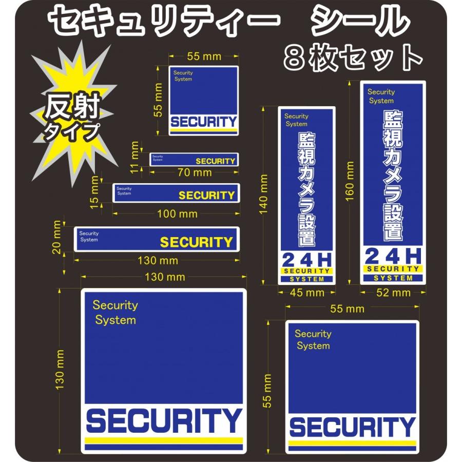 セキュリティー security 防犯 カメラ ステッカー(シール) ８枚セット 光に反射 屋外使用可能 当社製作 日本製 錠、ロック、かぎ 
