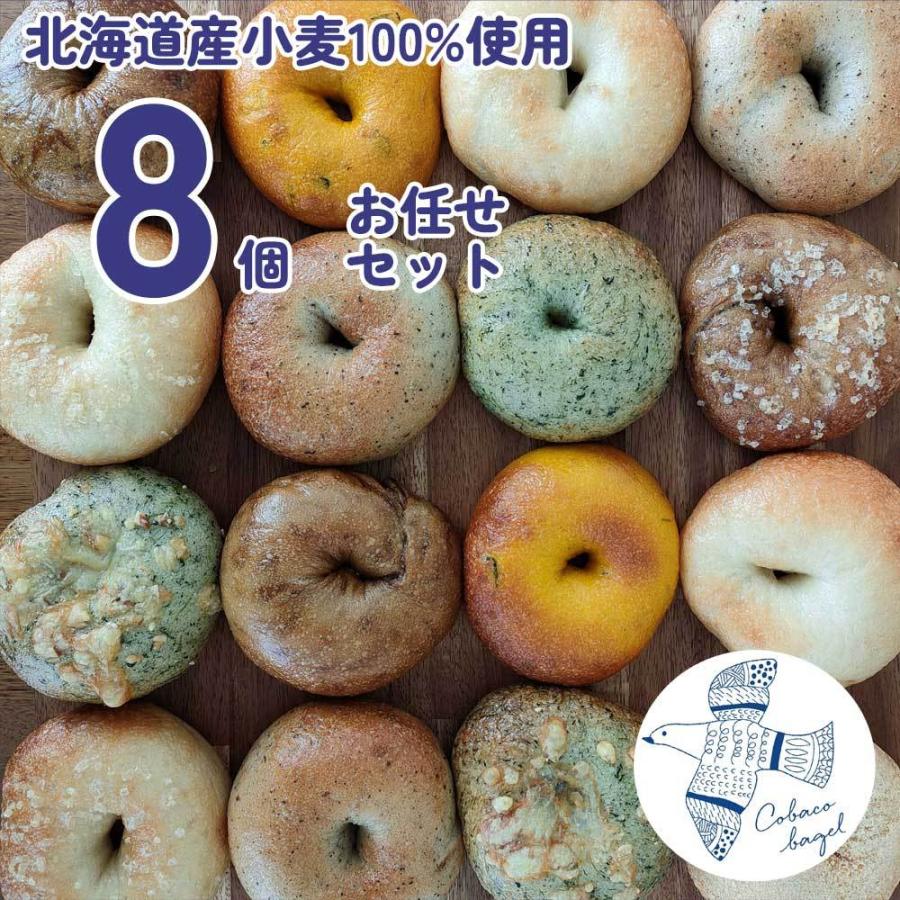 ベーグル 北海道産小麦 100%使用 Cobaco Bagel おまかせ 8個セット こばこベーグル | 