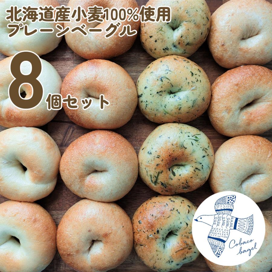 ベーグル 北海道産小麦 100%使用 プレーンベーグル 8個 セット もちもち 手作り 低カロリー ダイエット 冷凍 パン こばこベーグル | 