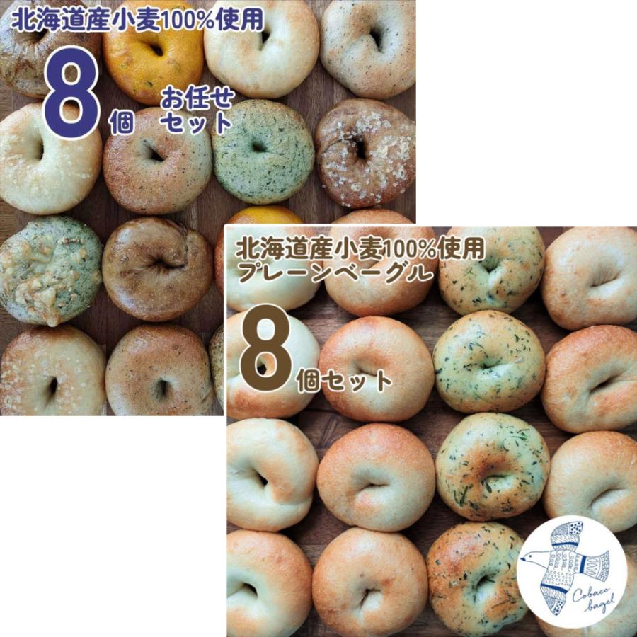 ベーグル 北海道産小麦 100%使用 Cobaco Bagel おまかせ 8個セット＋プレーン8個セット こばこベーグル | 