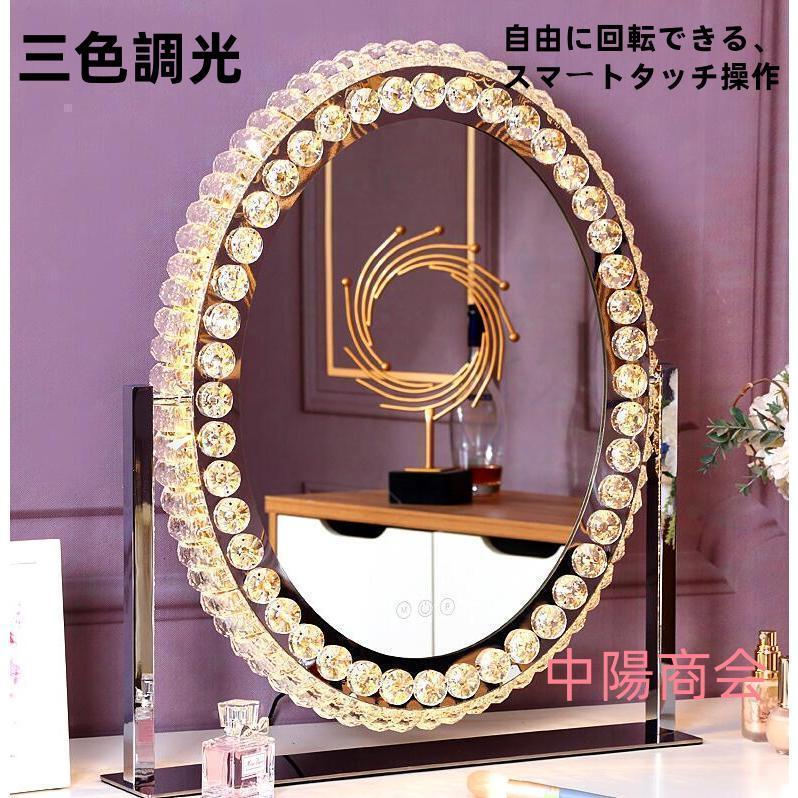 女優ミラー おしゃれ クリスタル 三色調光?無段階調光 LEDライト付き  