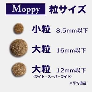 モッピー ハイエナジー（小粒） 2.5kg ＜小・中型の幼犬、妊娠