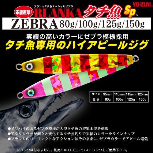 YO-ZURI(ヨーヅリ) ジグ(タチウオ): ブランカ タチ魚SP ゼブラ 80g ZGR