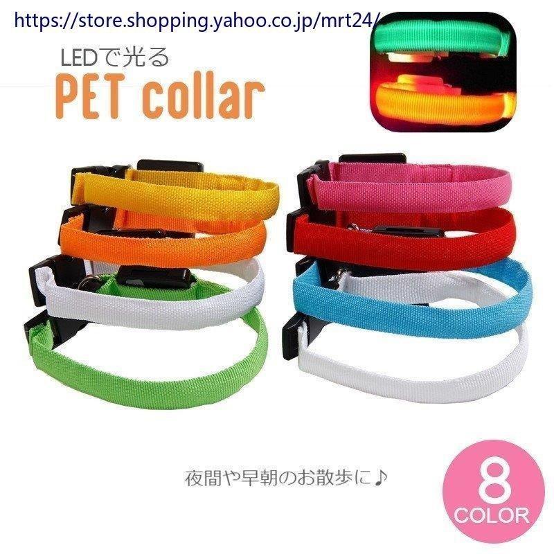 首輪 犬用 単品 Ledライト 光る ドッグ イヌ わんこ ペット用品 ペット用首輪 中型犬 夕方 正規代理店 早朝 電池式 ネ 小型犬 夜間 アウトドア お散歩