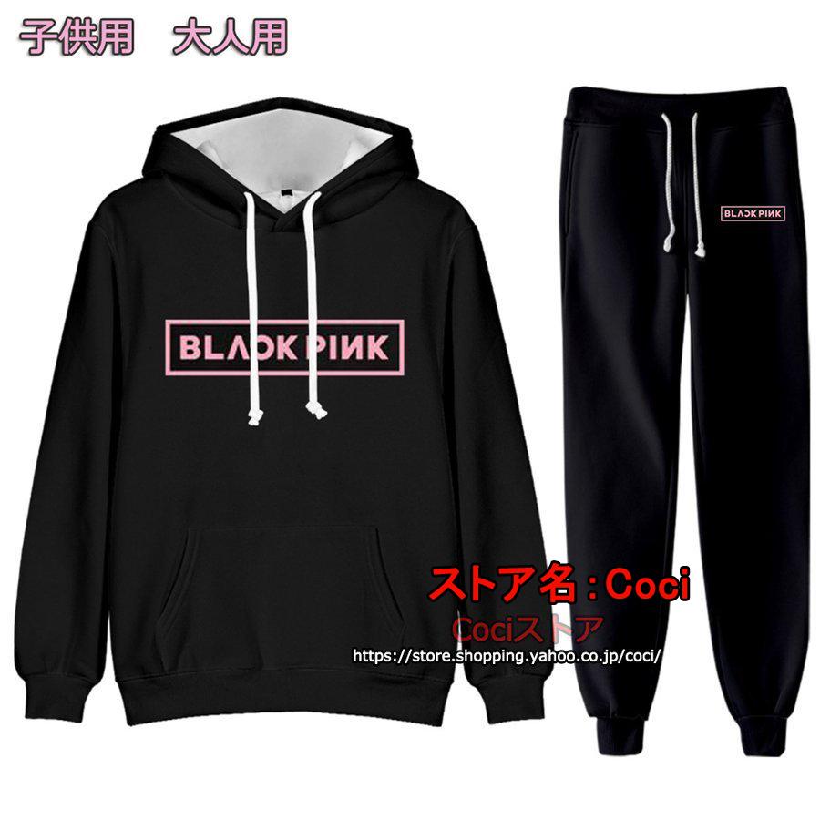 新品 BLACKPINK 上下セット パーカー トレーナー 大人用 子供用 男女 