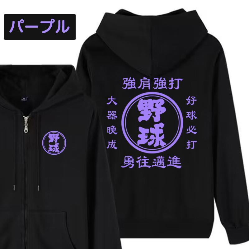 オリジナル パーカー 名入れ 野球 塁球 綿100% 自作 薄手と厚手 男女