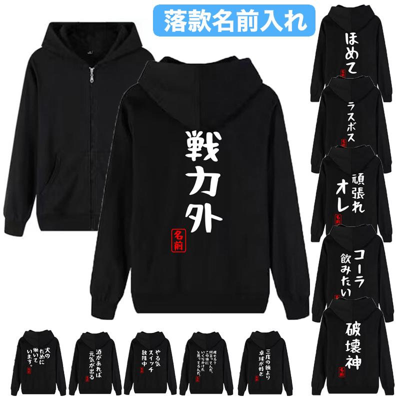 おもしろパーカー 落款名前入れ 文字 綿100% 男女兼用 薄手と厚手