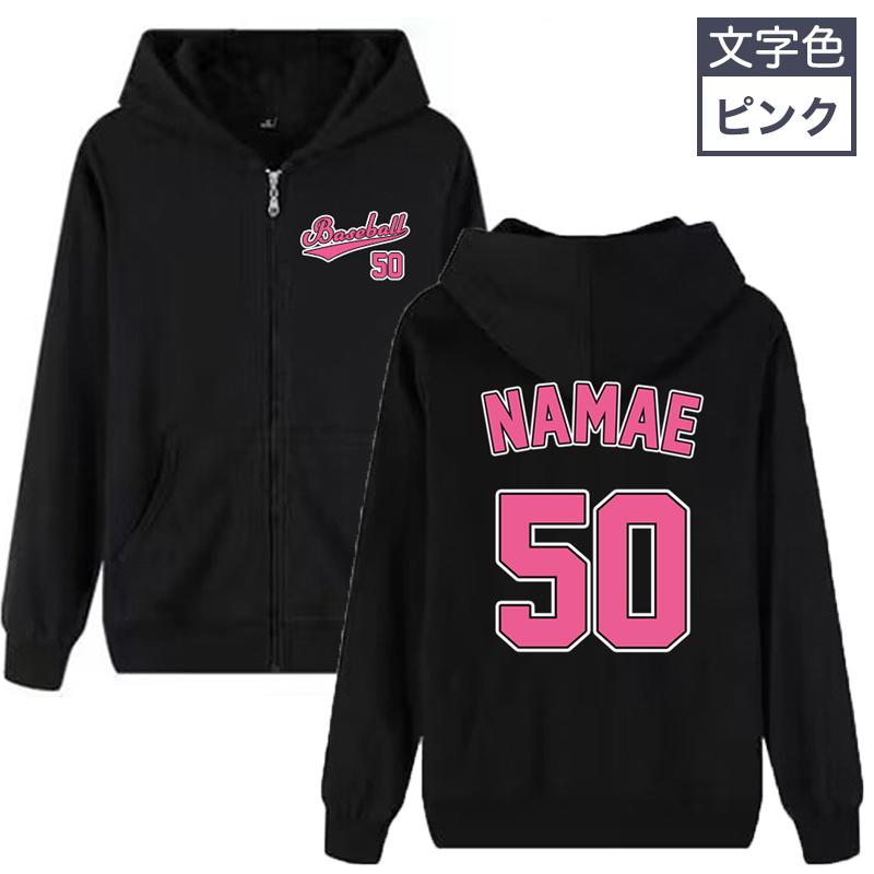 オリジナル 名入れ パーカー 番号入れ 作成 自作 野球風 男女兼用 厚手
