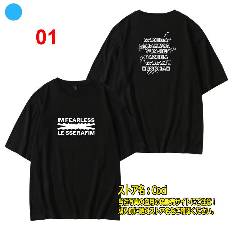 LE SSERAFIM「FEARLESS」 韓流グッズ 半袖 Tシャツ 春夏 コート 男女 周辺 応援服 打歌服 半袖 Tシャツ 通気 吸汗 ウェア 服 LE SSERAFIM「FEARLESS」 韓流グッズ 半袖 Tシャツ 春夏 コート 男女 周辺 応援服 打歌服 半袖 Tシャツ 通気 吸汗 ウェア 服