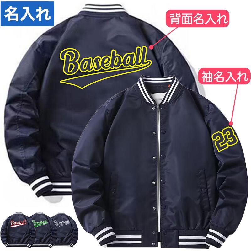 オリジナル 名入れ スタジャン 番号入れ 作成 自作 薄手と厚手 野球風