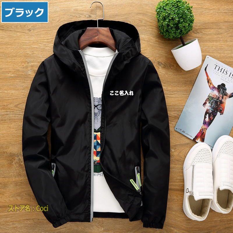 オリジナル ウィンドブレーカー 名入れ メンズ 男女兼用 オリジナル ウィンドブレーカー 名入れ メンズ 男女兼用