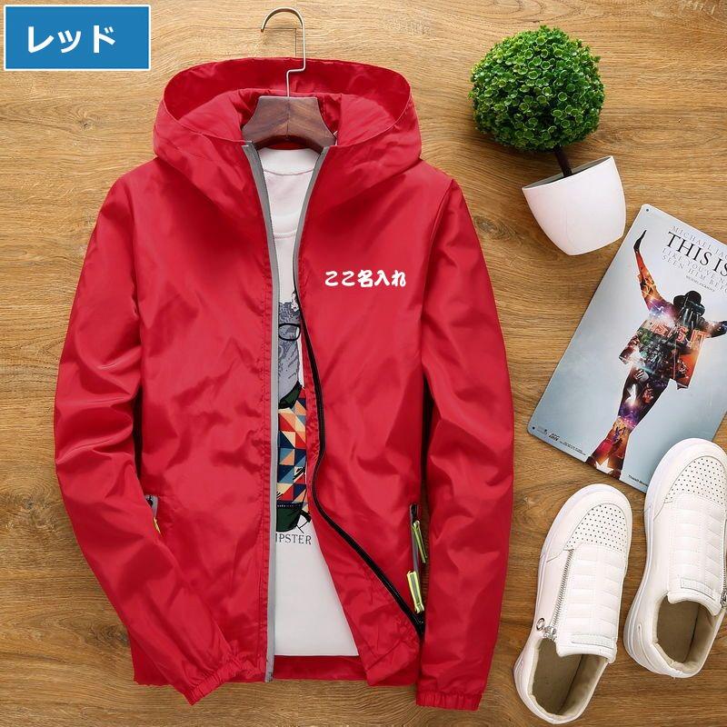 オリジナル ウィンドブレーカー 名入れ メンズ 男女兼用 オリジナル ウィンドブレーカー 名入れ メンズ 男女兼用