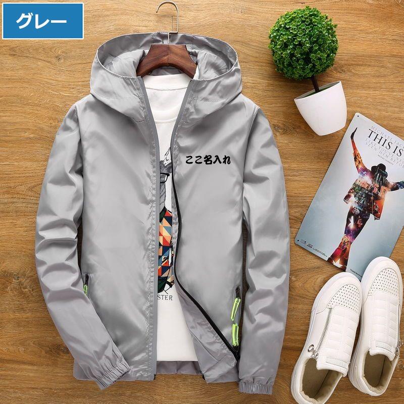 オリジナル ウィンドブレーカー 名入れ メンズ 男女兼用 マウンテン 