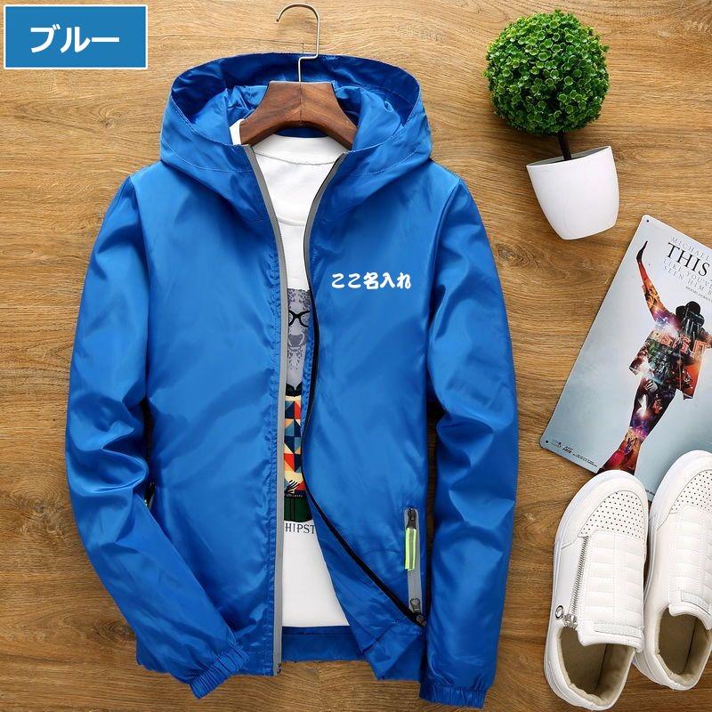 オリジナル ウィンドブレーカー 名入れ メンズ 男女兼用 マウンテン