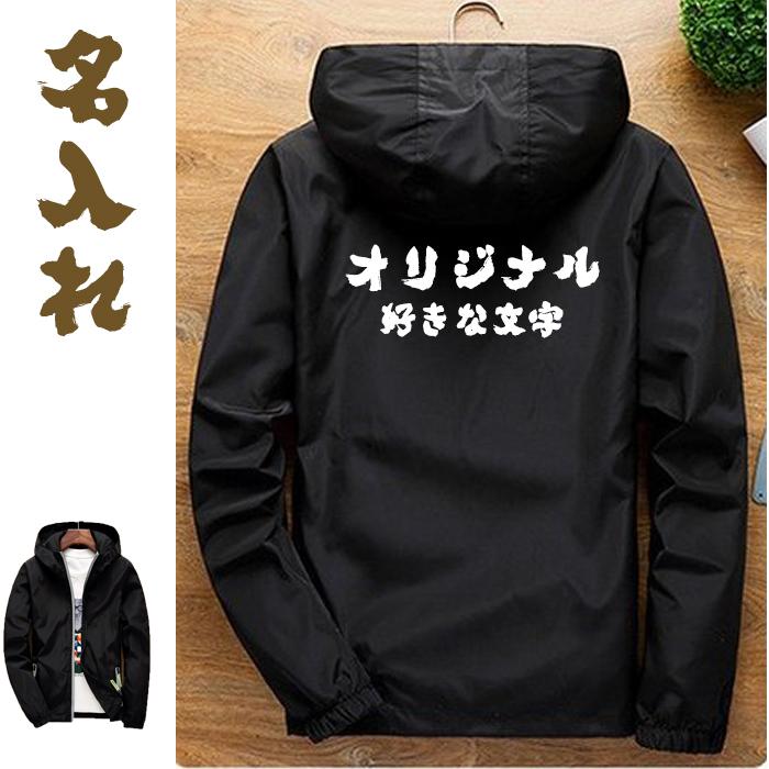 オリジナル 名入れ ウィンドブレーカー 番号入れ メンズ 男女兼用 